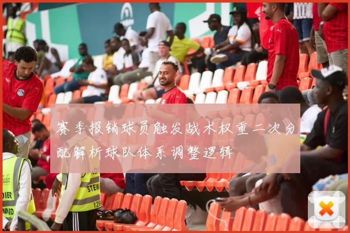 赛季报销球员触发战术权重二次分配解析球队体系调整逻辑