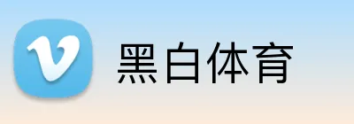 黑白体育 Logo